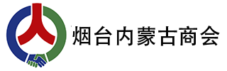 烟台内蒙古商会