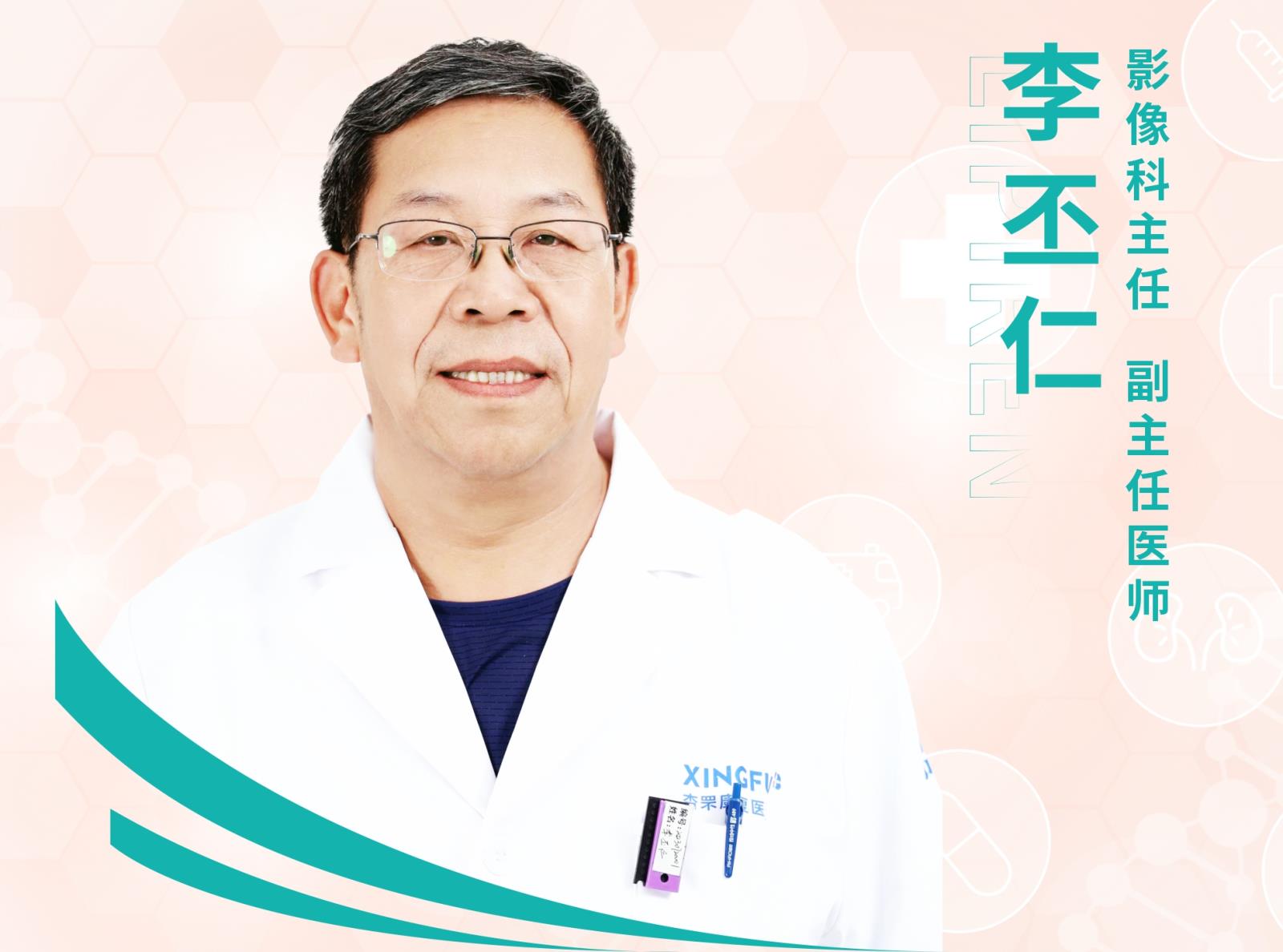 影像科专家--李丕仁