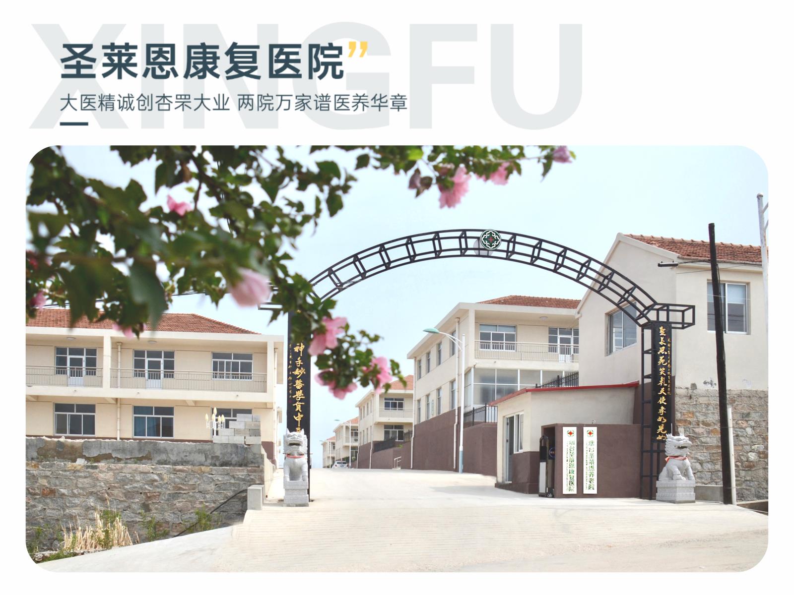 圣莱恩康复医院